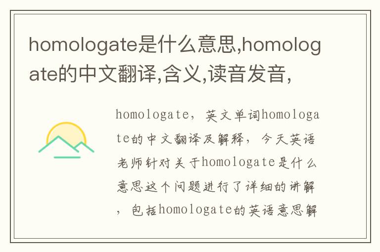 homologate是什么意思,homologate的中文翻译,含义,读音发音,用法,造句,参考例句