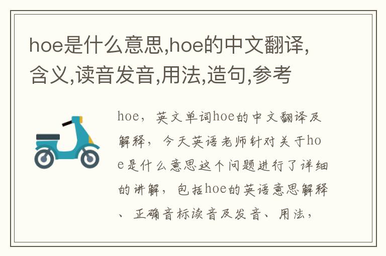 hoe是什么意思,hoe的中文翻译,含义,读音发音,用法,造句,参考例句