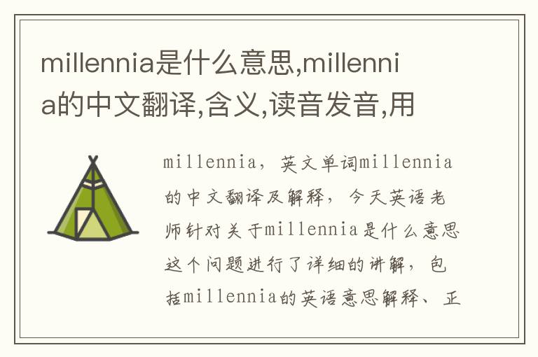 millennia是什么意思,millennia的中文翻译,含义,读音发音,用法,造句,参考例句