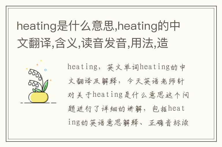 heating是什么意思,heating的中文翻译,含义,读音发音,用法,造句,参考例句