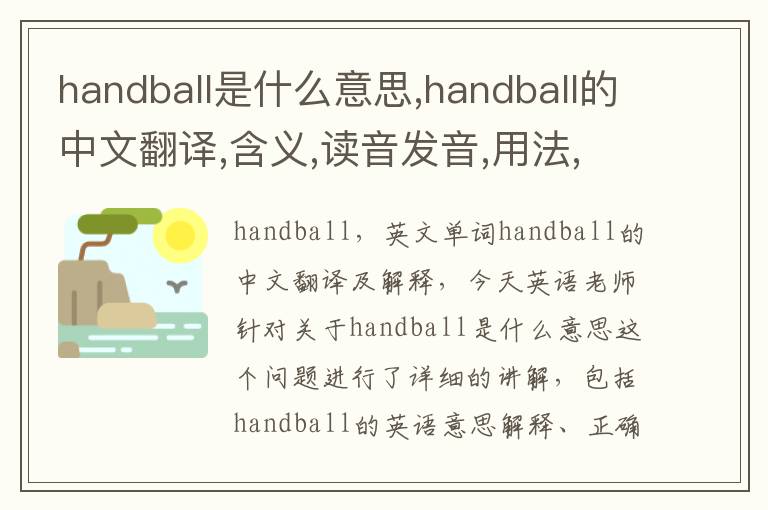 handball是什么意思,handball的中文翻译,含义,读音发音,用法,造句,参考例句