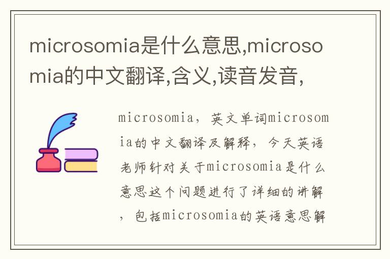 microsomia是什么意思,microsomia的中文翻译,含义,读音发音,用法,造句,参考例句