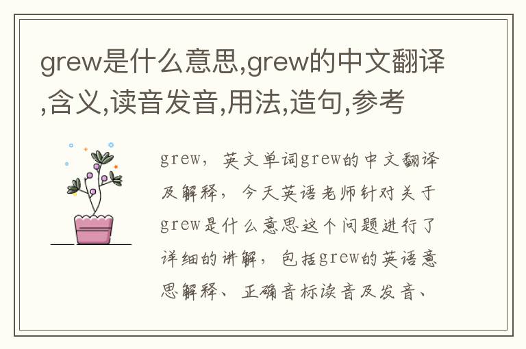 grew是什么意思,grew的中文翻译,含义,读音发音,用法,造句,参考例句