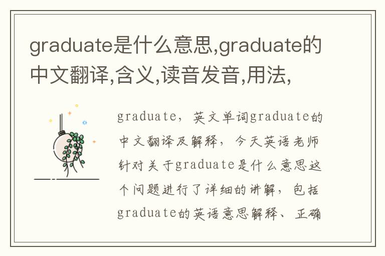 graduate是什么意思,graduate的中文翻译,含义,读音发音,用法,造句,参考例句