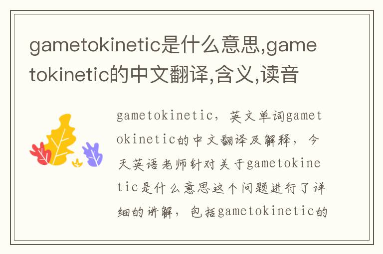 gametokinetic是什么意思,gametokinetic的中文翻译,含义,读音发音,用法,造句,参考例句