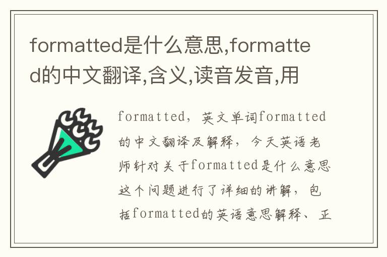 formatted是什么意思,formatted的中文翻译,含义,读音发音,用法,造句,参考例句