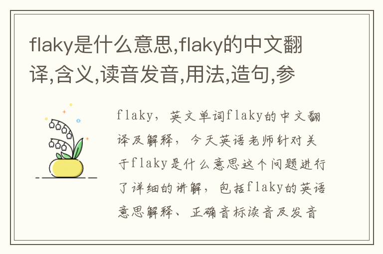 flaky是什么意思,flaky的中文翻译,含义,读音发音,用法,造句,参考例句