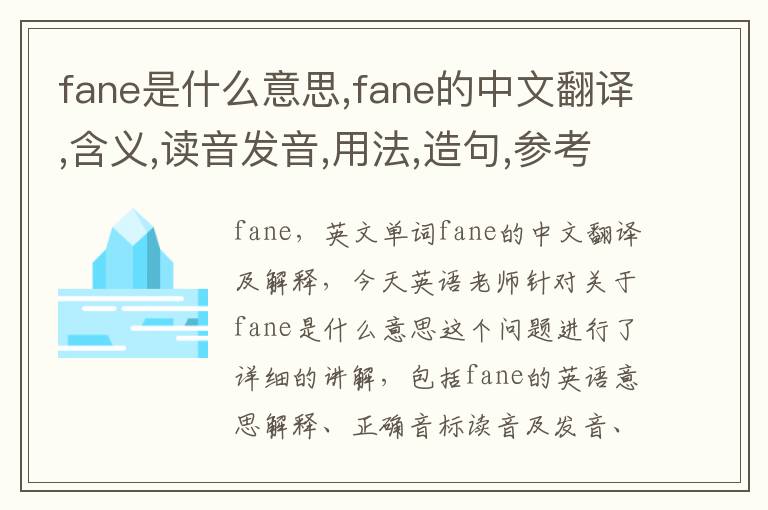 fane是什么意思,fane的中文翻译,含义,读音发音,用法,造句,参考例句