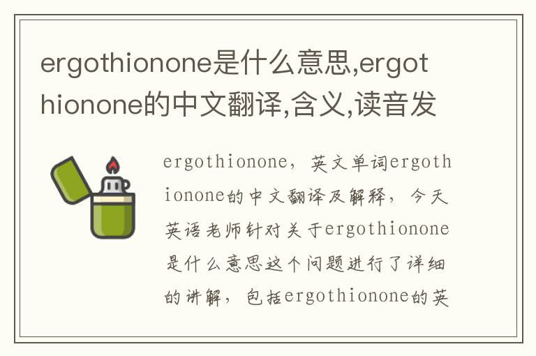 ergothionone是什么意思,ergothionone的中文翻译,含义,读音发音,用法,造句,参考例句