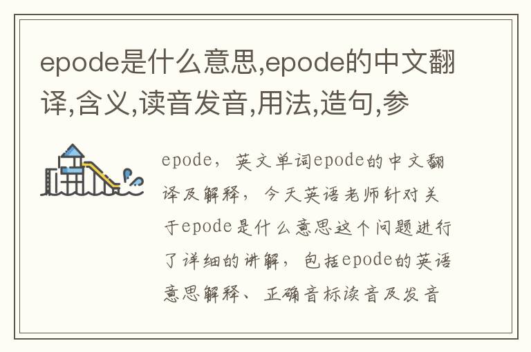 epode是什么意思,epode的中文翻译,含义,读音发音,用法,造句,参考例句