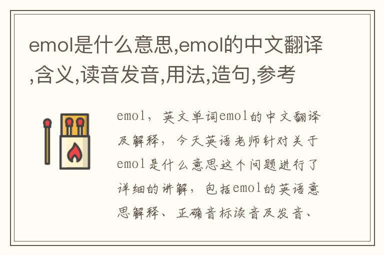 emol是什么意思,emol的中文翻译,含义,读音发音,用法,造句,参考例句