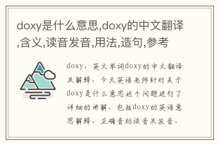 doxy是什么意思,doxy的中文翻译,含义,读音发音,用法,造句,参考例句