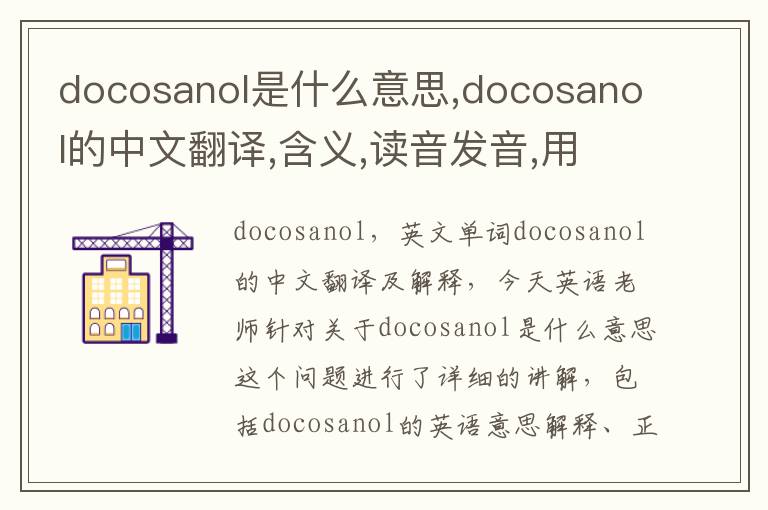 docosanol是什么意思,docosanol的中文翻译,含义,读音发音,用法,造句,参考例句