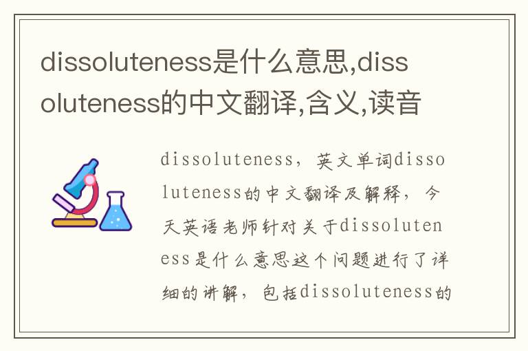 dissoluteness是什么意思,dissoluteness的中文翻译,含义,读音发音,用法,造句,参考例句