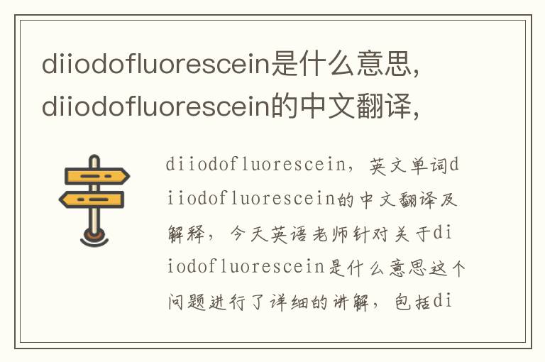 diiodofluorescein是什么意思,diiodofluorescein的中文翻译,含义,读音发音,用法,造句,参考例句