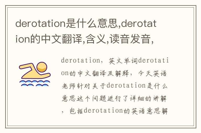 derotation是什么意思,derotation的中文翻译,含义,读音发音,用法,造句,参考例句