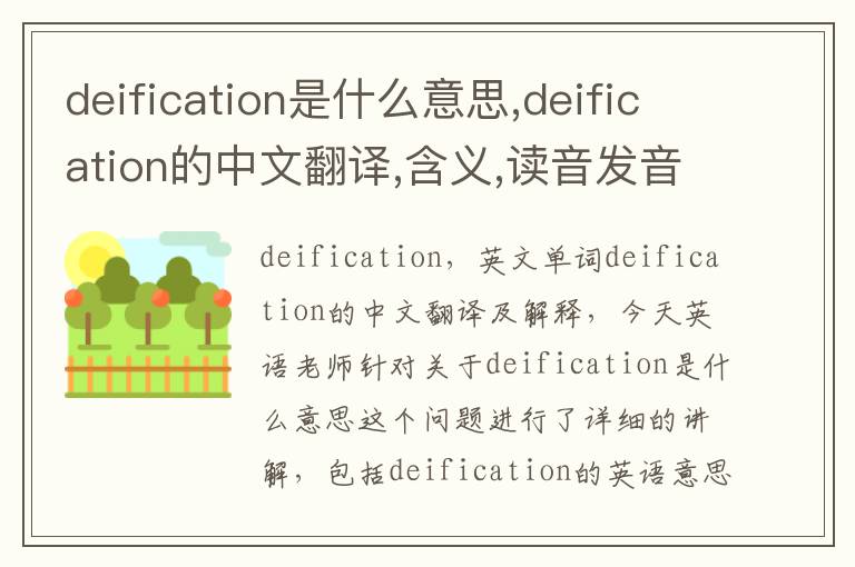 deification是什么意思,deification的中文翻译,含义,读音发音,用法,造句,参考例句