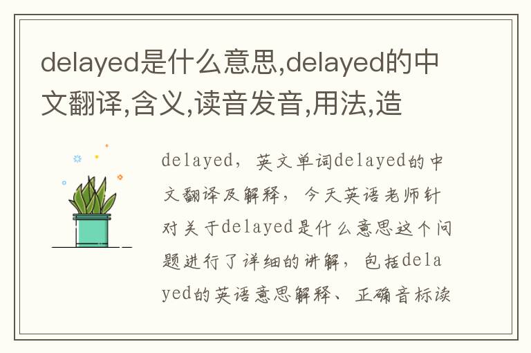 delayed是什么意思,delayed的中文翻译,含义,读音发音,用法,造句,参考例句