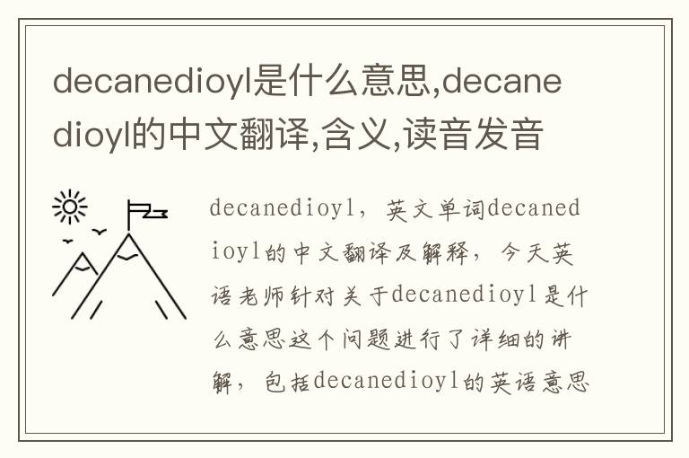 decanedioyl是什么意思,decanedioyl的中文翻译,含义,读音发音,用法,造句,参考例句