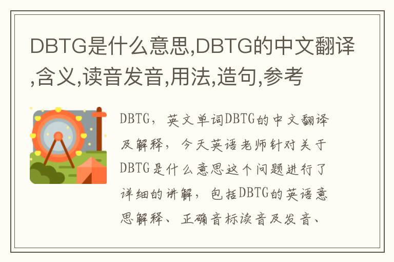 DBTG是什么意思,DBTG的中文翻译,含义,读音发音,用法,造句,参考例句