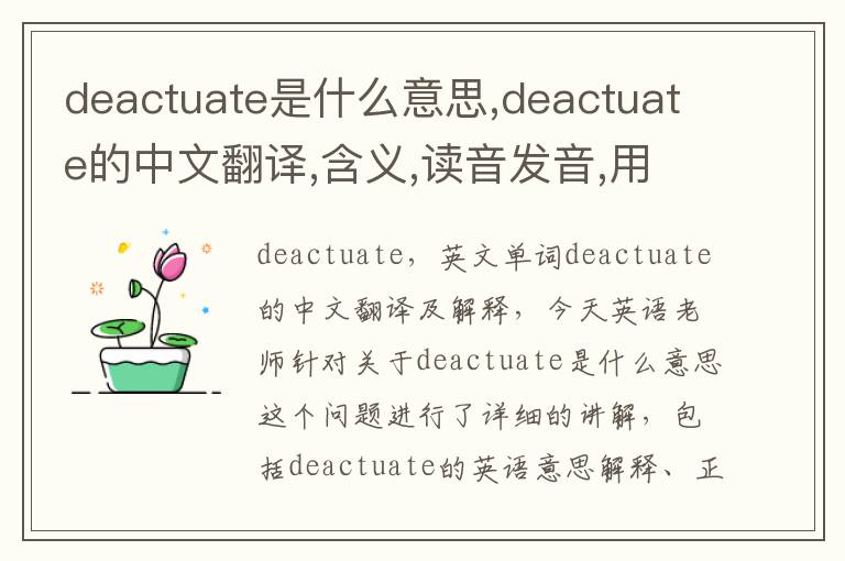 deactuate是什么意思,deactuate的中文翻译,含义,读音发音,用法,造句,参考例句