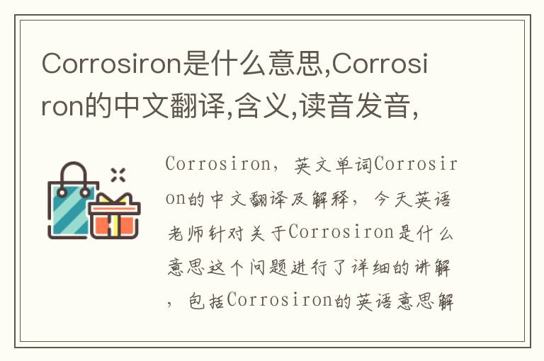 Corrosiron是什么意思,Corrosiron的中文翻译,含义,读音发音,用法,造句,参考例句