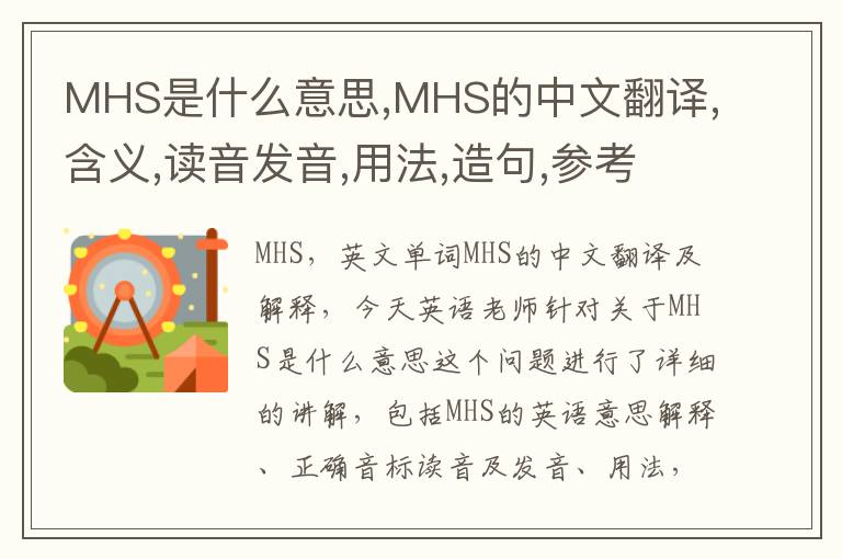 MHS是什么意思,MHS的中文翻译,含义,读音发音,用法,造句,参考例句