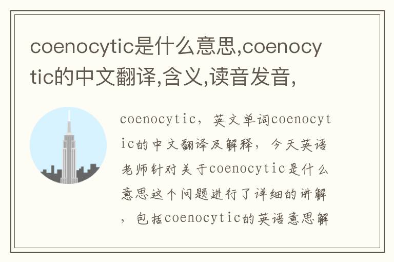 coenocytic是什么意思,coenocytic的中文翻译,含义,读音发音,用法,造句,参考例句