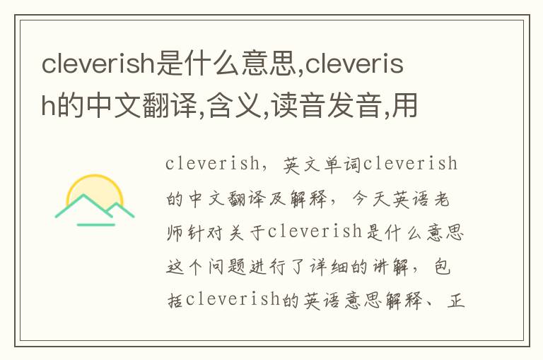 cleverish是什么意思,cleverish的中文翻译,含义,读音发音,用法,造句,参考例句