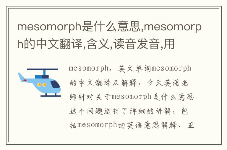 mesomorph是什么意思,mesomorph的中文翻译,含义,读音发音,用法,造句,参考例句