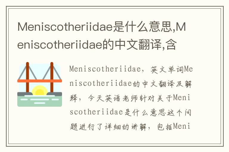 Meniscotheriidae是什么意思,Meniscotheriidae的中文翻译,含义,读音发音,用法,造句,参考例句