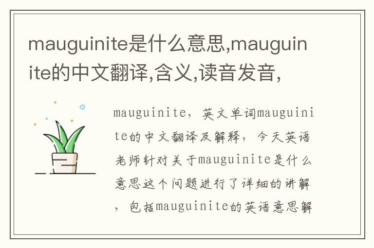 mauguinite是什么意思,mauguinite的中文翻译,含义,读音发音,用法,造句,参考例句