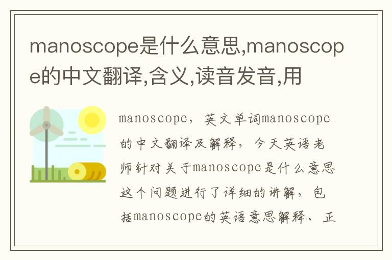 manoscope是什么意思,manoscope的中文翻译,含义,读音发音,用法,造句,参考例句