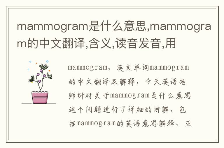 mammogram是什么意思,mammogram的中文翻译,含义,读音发音,用法,造句,参考例句