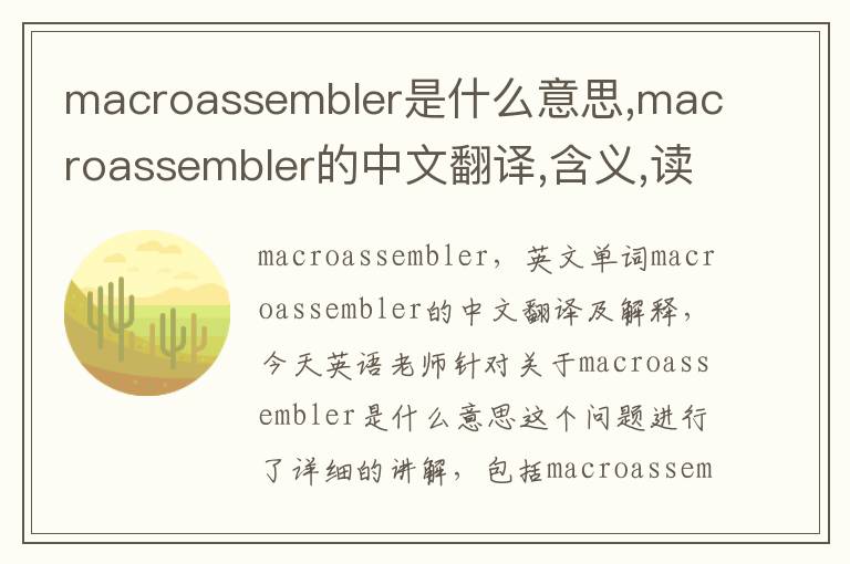 macroassembler是什么意思,macroassembler的中文翻译,含义,读音发音,用法,造句,参考例句