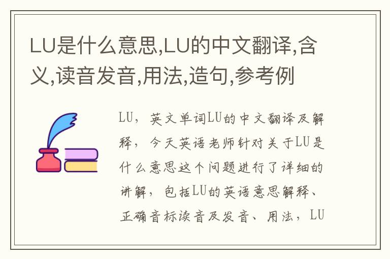 LU是什么意思,LU的中文翻译,含义,读音发音,用法,造句,参考例句