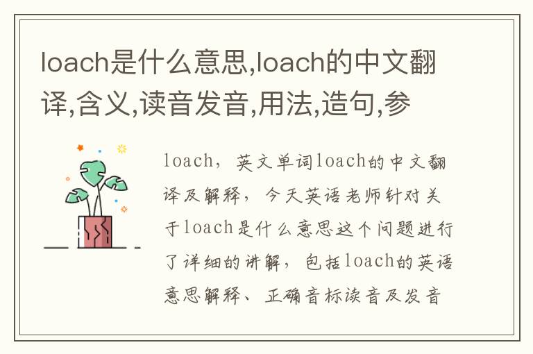 loach是什么意思,loach的中文翻译,含义,读音发音,用法,造句,参考例句