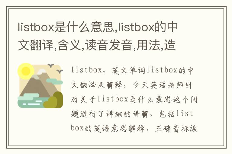 listbox是什么意思,listbox的中文翻译,含义,读音发音,用法,造句,参考例句