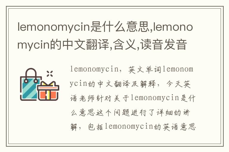 lemonomycin是什么意思,lemonomycin的中文翻译,含义,读音发音,用法,造句,参考例句