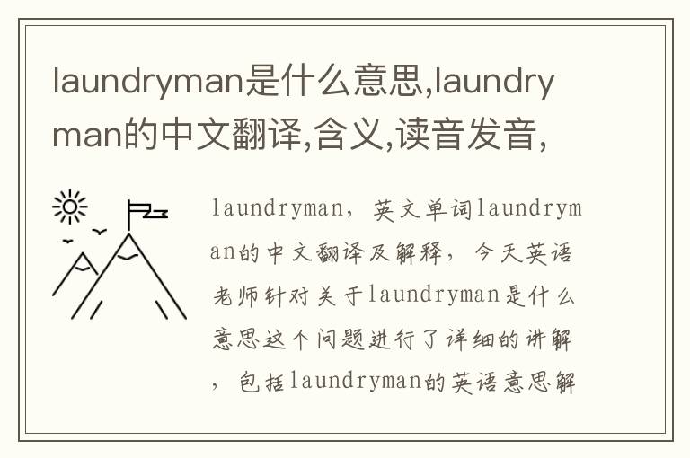 laundryman是什么意思,laundryman的中文翻译,含义,读音发音,用法,造句,参考例句