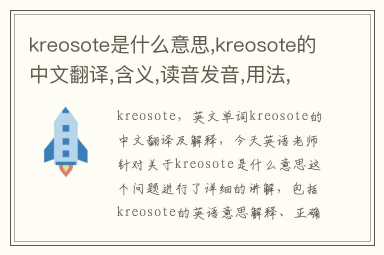 kreosote是什么意思,kreosote的中文翻译,含义,读音发音,用法,造句,参考例句