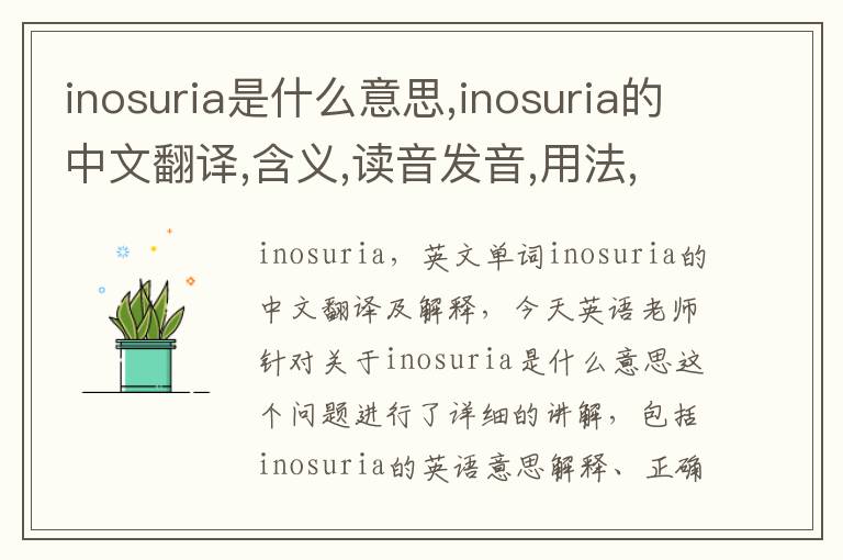 inosuria是什么意思,inosuria的中文翻译,含义,读音发音,用法,造句,参考例句