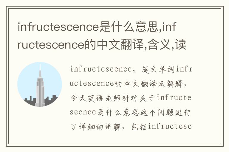 infructescence是什么意思,infructescence的中文翻译,含义,读音发音,用法,造句,参考例句