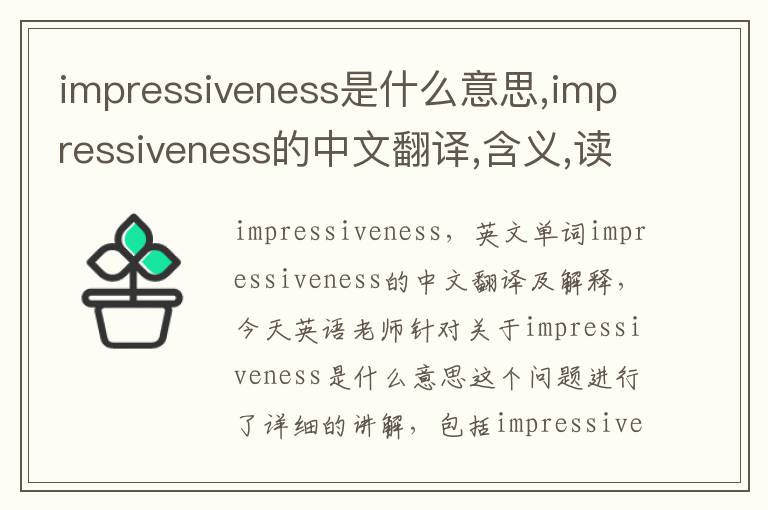 impressiveness是什么意思,impressiveness的中文翻译,含义,读音发音,用法,造句,参考例句