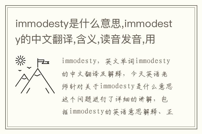 immodesty是什么意思,immodesty的中文翻译,含义,读音发音,用法,造句,参考例句