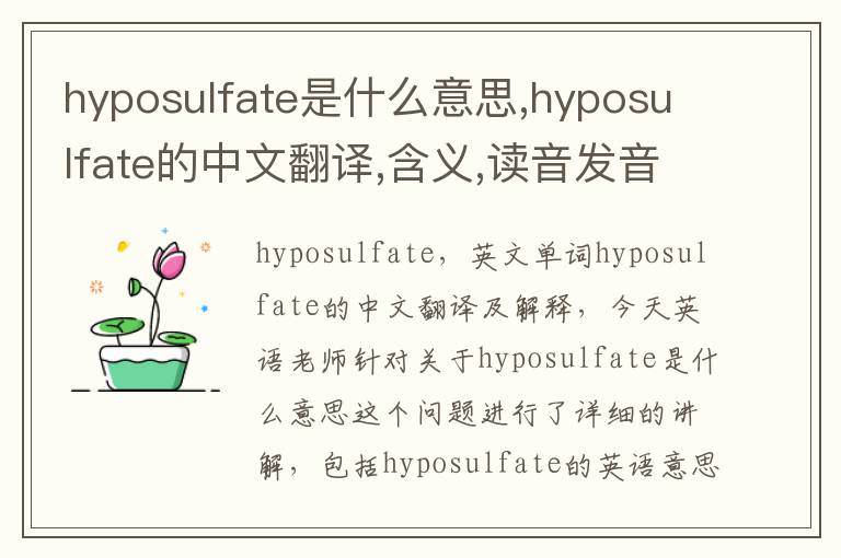 hyposulfate是什么意思,hyposulfate的中文翻译,含义,读音发音,用法,造句,参考例句