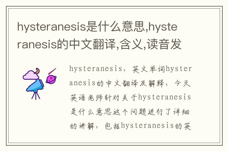 hysteranesis是什么意思,hysteranesis的中文翻译,含义,读音发音,用法,造句,参考例句