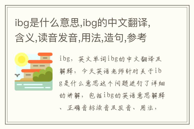 ibg是什么意思,ibg的中文翻译,含义,读音发音,用法,造句,参考例句