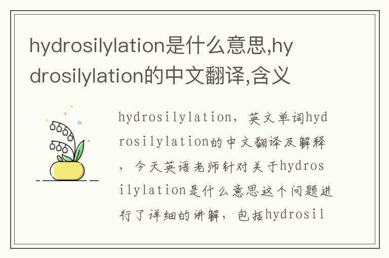 hydrosilylation是什么意思,hydrosilylation的中文翻译,含义,读音发音,用法,造句,参考例句