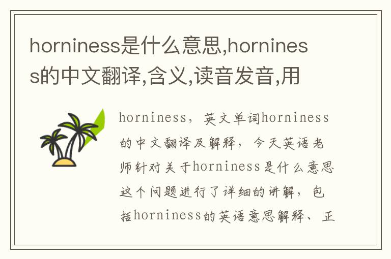 horniness是什么意思,horniness的中文翻译,含义,读音发音,用法,造句,参考例句